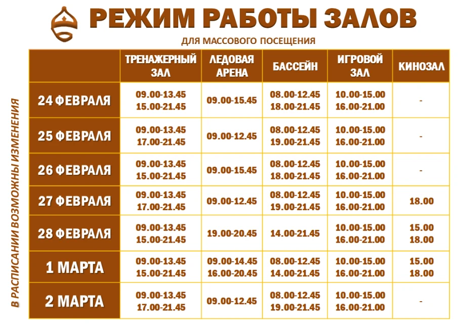 Расписание работы залов для массового посещения